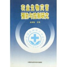农业生物灾害预防与控制研究 成卓敏