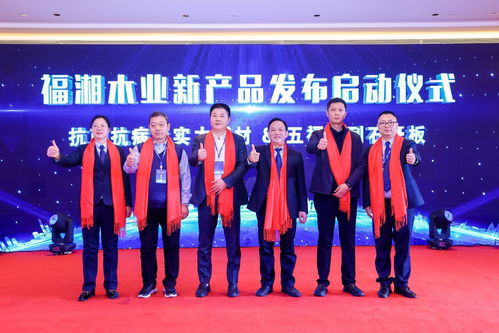 守望初心 赢创未来 福湘木业30周年庆典暨新产品发布会圆满落幕