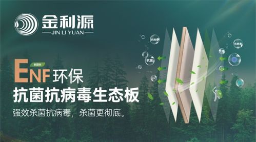 金利源enf抗菌抗病毒生态板新品重磅来袭