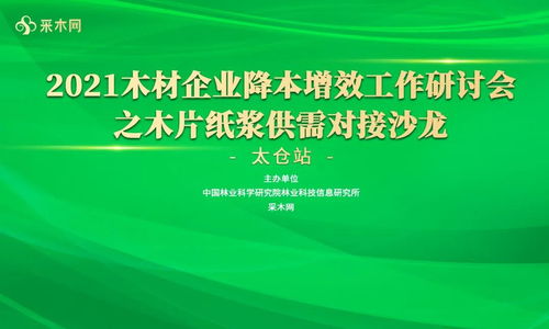 2021木材企业降本增效工作研讨会之木片纸浆供需对接沙龙 太仓站 成功举办