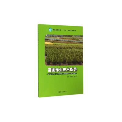 【苗圃作业技术指导(普通高等教育十二五规划实践教材) 郝建华中国林业 科技 【正版书籍】图片】高清图_外观图_细节图-当当网