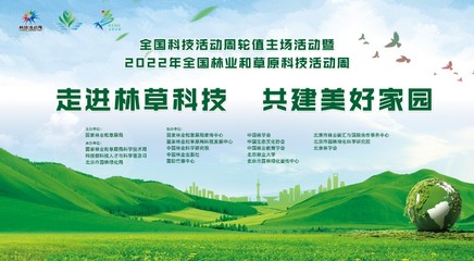 2022年全国林业和草原科技活动周启动
