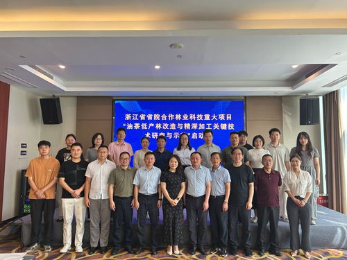 浙江省省院合作林业科技重大项目 油茶低产林改造与精深加工关键技术研究与示范 召开启动会 中国林业科学研究院