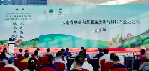 2023云南森林生态产品“云品出滇义乌专场推介会”举行