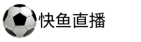 快鱼直播